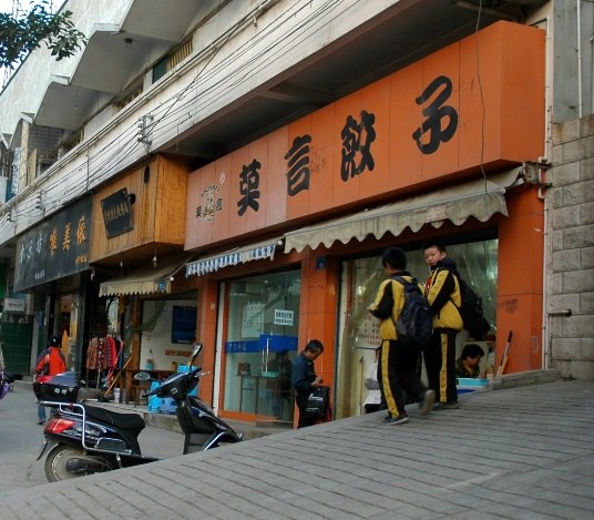 “莫言”餐厅商标150万起拍卖餐厅已开张7年(图)