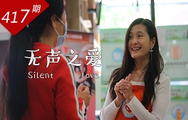 情牵两岸系列：无声之爱