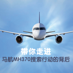 �����߽�����MH370�����ж��ı���