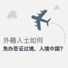 ����⼮��ʿ������ǩ֤�������뾳�й�