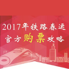 2017����·���˹ٷ���Ʊ����